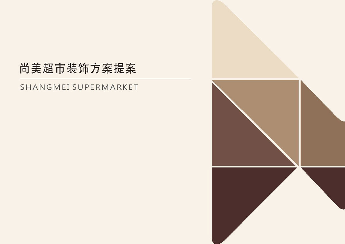 尚美超市设计公司(图2)